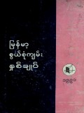 မြန်မာ့စွယ်စုံကျမ်းနှစ်ချုပ်(၁၉၉၁)