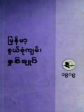 မြန်မာ့စွယ်စုံကျမ်းနှစ်ချုပ်(၁၉၈၉)