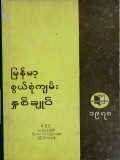 မြန်မာ့စွယ်စုံကျမ်းနှစ်ချုပ်(၁၉၇၈)