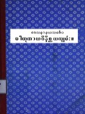 ဒေသနာနယသင်္ခေပဓာတုကထာဝိနိစ္ဆယကျမ်း(ပဌမတွဲ)