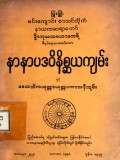 နာနာပဒဝိနိစ္ဆယကျမ်း