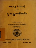 အရဟန္တဝိသောဓနီခေါ်ရဟန္တာစစ်တမ်း