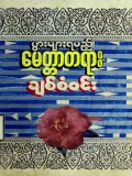 ပွားများရမည့်မေတ္တာတရား