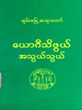 ယောဂီသိဖွယ်အသွယ်သွယ်