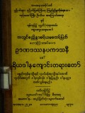 ဉာဏဒဿနပကာသနီ(ခေါ်) ရိယဒါနကျောင်းတရားတော်
