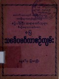 သင်္ခေပမင်္ဂလာစဉ်ကျမ်း