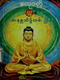 အနတ္တသိဒ္ဓိလမ်းညွှန်