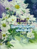 ဖြူစင်ရှင်းသန့်သောရပ်ဝန်းဆီသို့