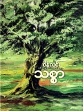 သစ္စာ