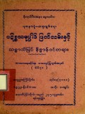 ပဋိစ္စသမုပ္ပါဒ်ဖြတ်လမ်းနှင့်သစ္စာသိမြင်နိဗ္ဗာန်ဝင်