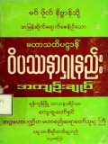 မဟာသတိပဌာန်ဝိပဿနာရှုနည်းအကျဉ်းချုပ်