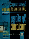 သမ္မာဒိဋ္ဌိသုတေသနနှင့် ရေနံချောင်းအရေးတော်ပုံ(သို့) ဗုဒ္ဓဝါဒနှင့် တစ်ဘဝသံသရာ