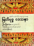 မြတ်ဗုဒ္ဓဒေသနာ