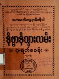 နိဗ္ဗာန်သွားရာလမ်း(၇)ရက်စခန်း(ပထမပိုင်း)