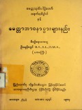 မေတ္တာဘာဝနာပွားများနည်း
