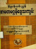 နိဗ္ဗာန်လမ်းညွှန်အမတဂ္ဂနိဒ္ဒေသကျမ်း