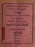 အပါယ်တံခါးပိတ်(သမထဝိပဿနာ)ကျင့်စဉ်