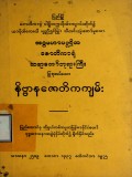နိဗ္ဗာနဇောတိကကျမ်း