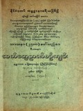 သာသနာ ၂၅၀၀ ပေါ်သည့်စာဝိပဿနာလက်တွေ့ဉာဏ်စဉ်ကျမ်း