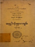 သမုပ္ပါဒနိရောဓဂကျမ်း(ပထမတွဲ)