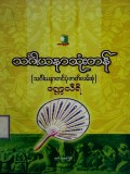 သံဂါယနာသုံးတန်(သင်္ဂါယနာတင်ပုံဇာတ်လမ်းစုံ)