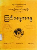 သြဝါဒဓမ္မအမွေ