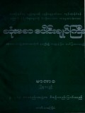 ဆုံးမစာပေါင်းချုပ်ကြီး