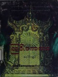 သြဝါဒကထာပေါင်းချုပ်