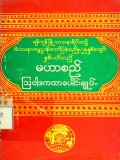 မဟာစည်သြဝါဒကထာပေါင်းချုပ်