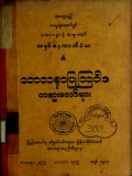 သာသနာပြုသြဝါဒတရားတော်များ