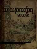 သာသနာလင်္ကာရစာတမ်း