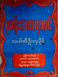 ပုခန်းသာသနာဝင်