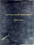 မဟာဝိသုတာရာမနိကာယသာသနာဝင်