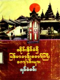 ထိုင်းနိုင်ငံရှိမြန်မာဘုန်းတော်ကြီးကျောင်း