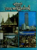 သာသနာစက်ခြည်လင်းစေဖို့