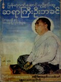 ဆရာကြီးဦးဘခင်၏ အတ္ထုပ္ပတ္တိနှင့် သာသနာပြုလုပ်ငန်းများ