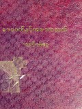 ဒေဝဒတ်နှင့်အဇာတသတ်