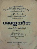 ပရမတ္ထသင်္ဂဟသံပေါက်အဓိပ္ပါယ်