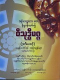 ဝိသုဒ္ဓိမဂ္ဂ(ဒုတိယအဆင့်)