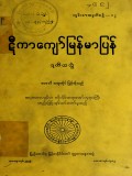 ဋီကာကျော်မြန်မာပြန်(ဒုတိယတွဲ)