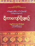 ဋီကာကျော်ပို့ချစဉ်