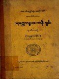 ပရမတ္ထသရူပဘေဒနီကျမ်း(ဒုတိယတွဲ)