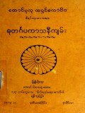 ဓုတင်္ဂပကာသနီကျမ်း