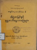 သိပ္ပံအမြင်နှင့် ဗုဒ္ဓအဘိဓမ္မာအဖြေများ