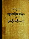 အဋ္ဌသာလိနီဘာသာဋီကာနှင့် မူလဋီကာနိဿယ(ပဌမအုပ်)