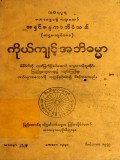 ကိုယ်ကျင့်အဘိဓမ္မာ