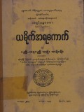 ယမိုက်အရကောက်