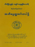 အဘိဓမ္မတ္ထသင်္ဂဟပါဌ်