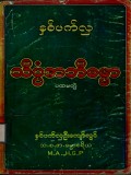 သိပ္ပံအဘိဓမ္မာ(ပထမတွဲ)