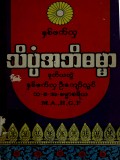 သိပ္ပံအဘိဓမ္မာ(ဒုတိယတွဲ)